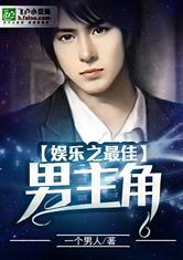 娱乐吃瓜男主小说,吃瓜男主的逆袭之路